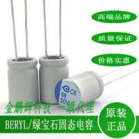 BERYL固态电容CK220UF/50V 品牌固态电容寿命长，交期快