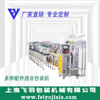 上海飞羽 FY-Z240C 五金配件包装机 螺丝螺母垫片混合包装机