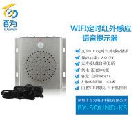WIFI定时人体感应语音提示器 红外语音播放器 迎宾器 BY-SOUND-KS