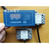公交车独立水暖、物流车发动机舱专用温度报警装置