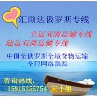 汇顺达俄罗斯双清关专线 俄罗斯陆运双清 俄罗斯空运双清 中国到俄罗斯专线 俄罗斯双清专线服务