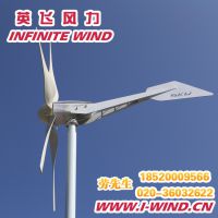 供应风力发电机1200W水平轴风力发电机-广州英飞风力