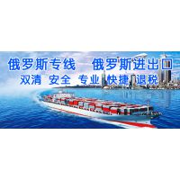 供应俄罗斯进口物流公司 俄罗斯专线