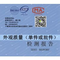 外观质量 外观缝制 服装质检检测报告 GB18401安全类别 第三方检测CNAS、CMA资质