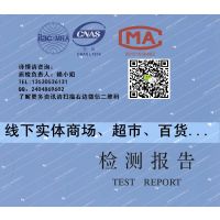 服装进驻商场、超市、专卖店检测报告 纤维成分测试安全类别GB18401第三方CNAS CMA CAL