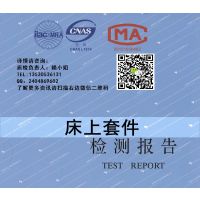 床上套件入驻天猫京东商城检测报告 被套枕头套纤维成分测试 深圳第三方检测CNAS、CMA资质