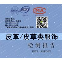 皮革皮草进驻天猫商城服装检测报告 皮革服装京东质检 人造革真皮毛皮材质鉴定测试 深圳第三方检测机构
