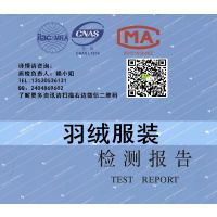 羽绒服装入驻续签天猫商城服装检测报告 羽绒含量充绒量材质测试 深圳第三方检测机构CNAS、CMA