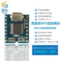 BY8301-16P 3W 多段MP3串口控制语音模块