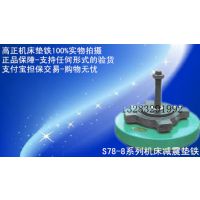 S78-8系列机床减震垫铁生产厂家电话价格规格图片技术参数