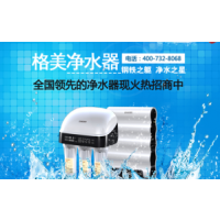 民用净水设备专业供应商-格美净水器