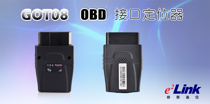 接插即用OBD接口汽车GPS定位器GOT08免安装
