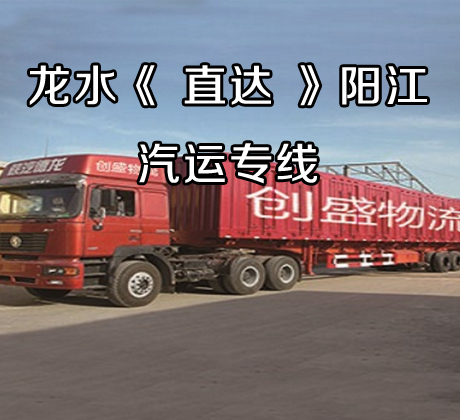 龙水直达阳江