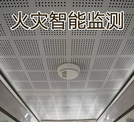 火灾智能监测