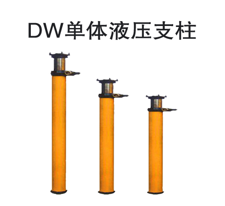 DW单体液压支柱