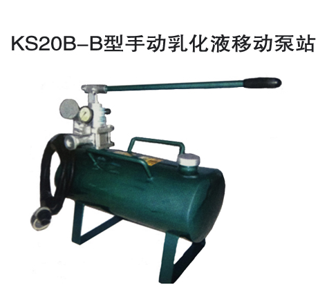 KS20B-B型手动乳化液移动泵站（报价请联系客服）