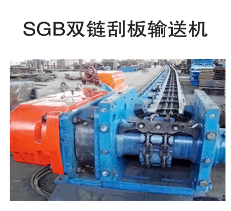 SGB双链刮板输送机