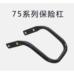 75系列保险杠