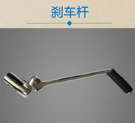 刹车杆