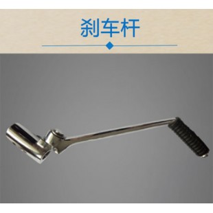刹车杆