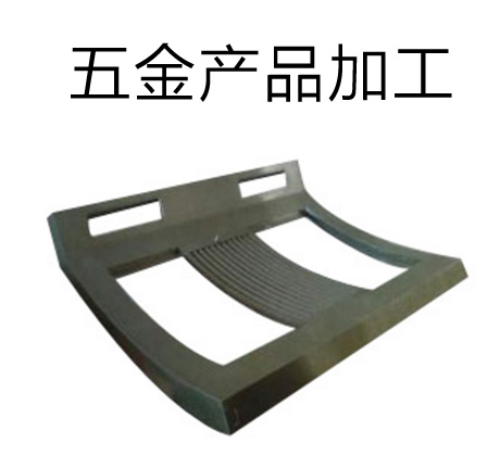 五金产品加工