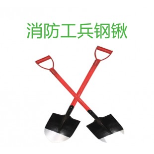 消防工兵钢锹