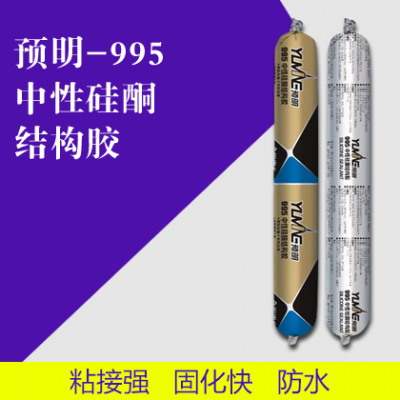 预明-995中性硅酮结构胶