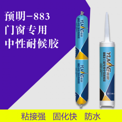 预明-883门窗专用中性耐候胶（报价请联系客服）