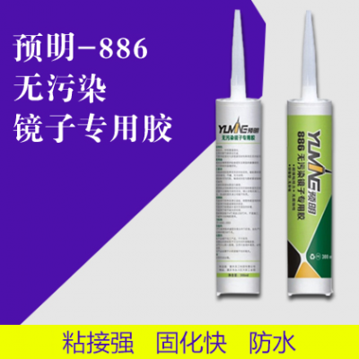 预明-886无污染镜子专用胶