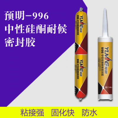 预明-996中性硅酮耐候密封胶
