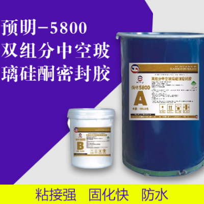 预明-5800双组分中空玻璃硅酮密封胶