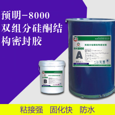 预明-8000双组分硅酮结构密封胶