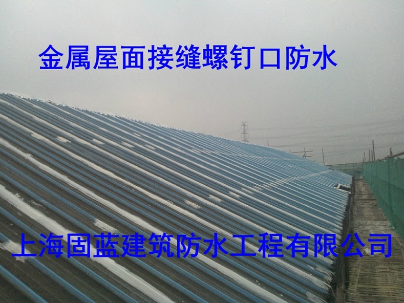 固蓝建筑金属（彩钢瓦）屋面板接头漏水维修