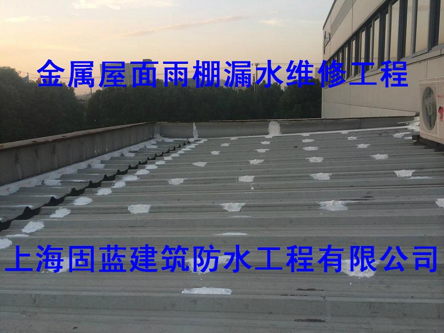 固蓝建筑金属（彩钢瓦）屋面板接头漏水维修