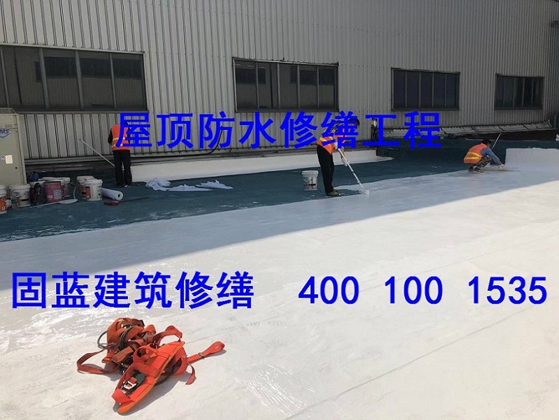 屋顶漏水不要铲除卷材采用固蓝屋面防水系统