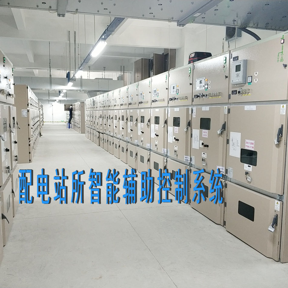 配电站房辅助监控总体方案要求及总体思路