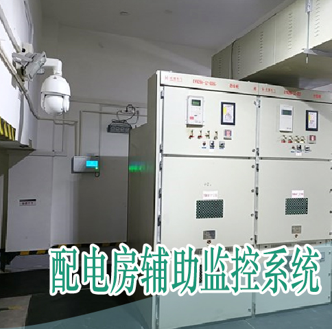 高压配电室集中监控项目  辅助控制系统