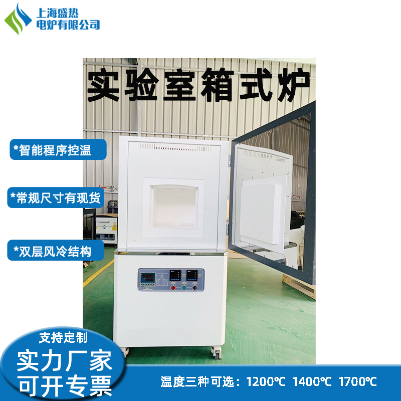 实验室箱式马弗炉上海盛热电炉厂家直销