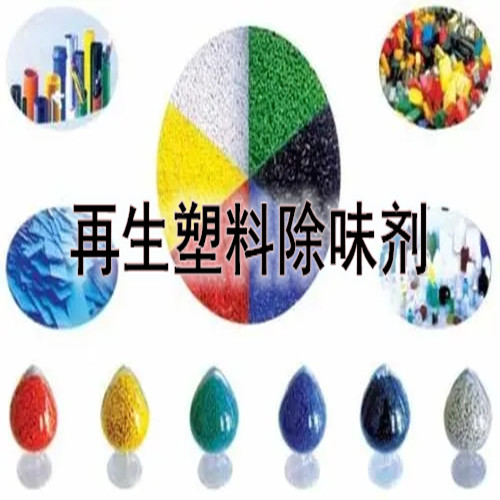 无味塑料除味剂 PP塑料除味 PVC除味