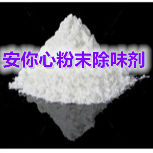 无味塑料除味剂 PP塑料除味 PVC除味