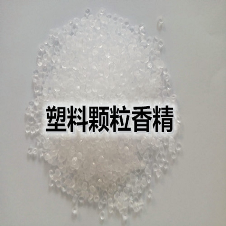 塑料香母粒 颗粒香精