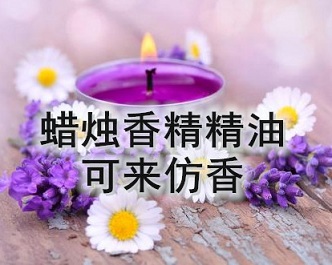 薰衣草香薰蜡烛香精 出口蜡烛香精