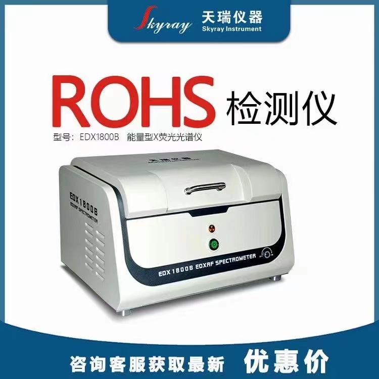 天瑞仪器ROHS光谱仪EDX1800B