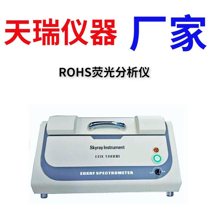 天瑞仪器ROHS光谱仪EDX1800B