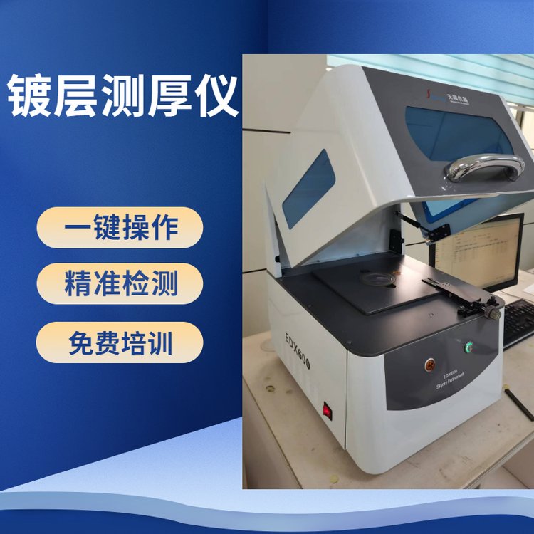 X荧光镀层厚度测试仪EDX600PLUS