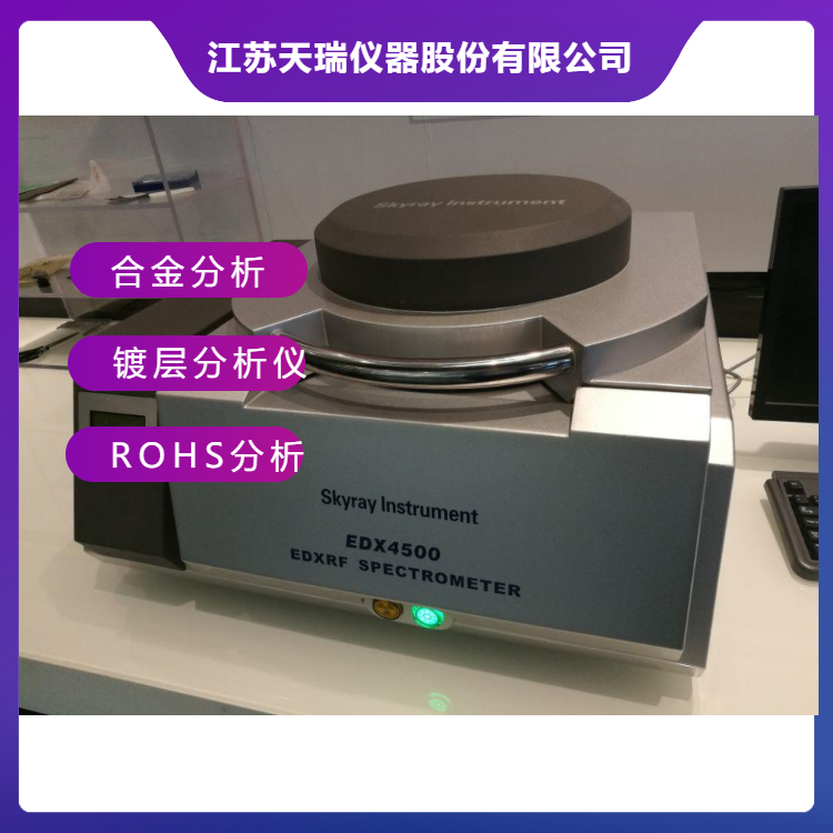 天瑞仪器X射线荧光光谱仪EDX4500H