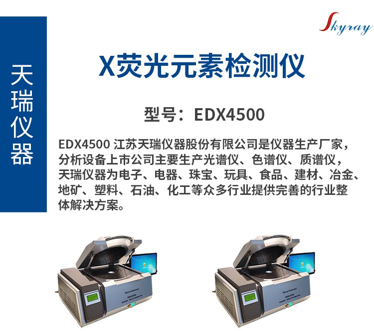 天瑞仪器X射线荧光光谱仪EDX4500H