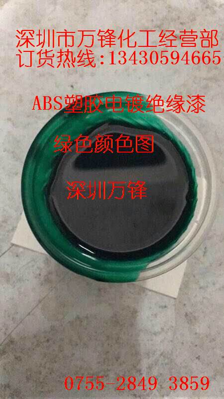 万锋批发塑胶电镀绝缘漆,ABS电镀绝缘漆