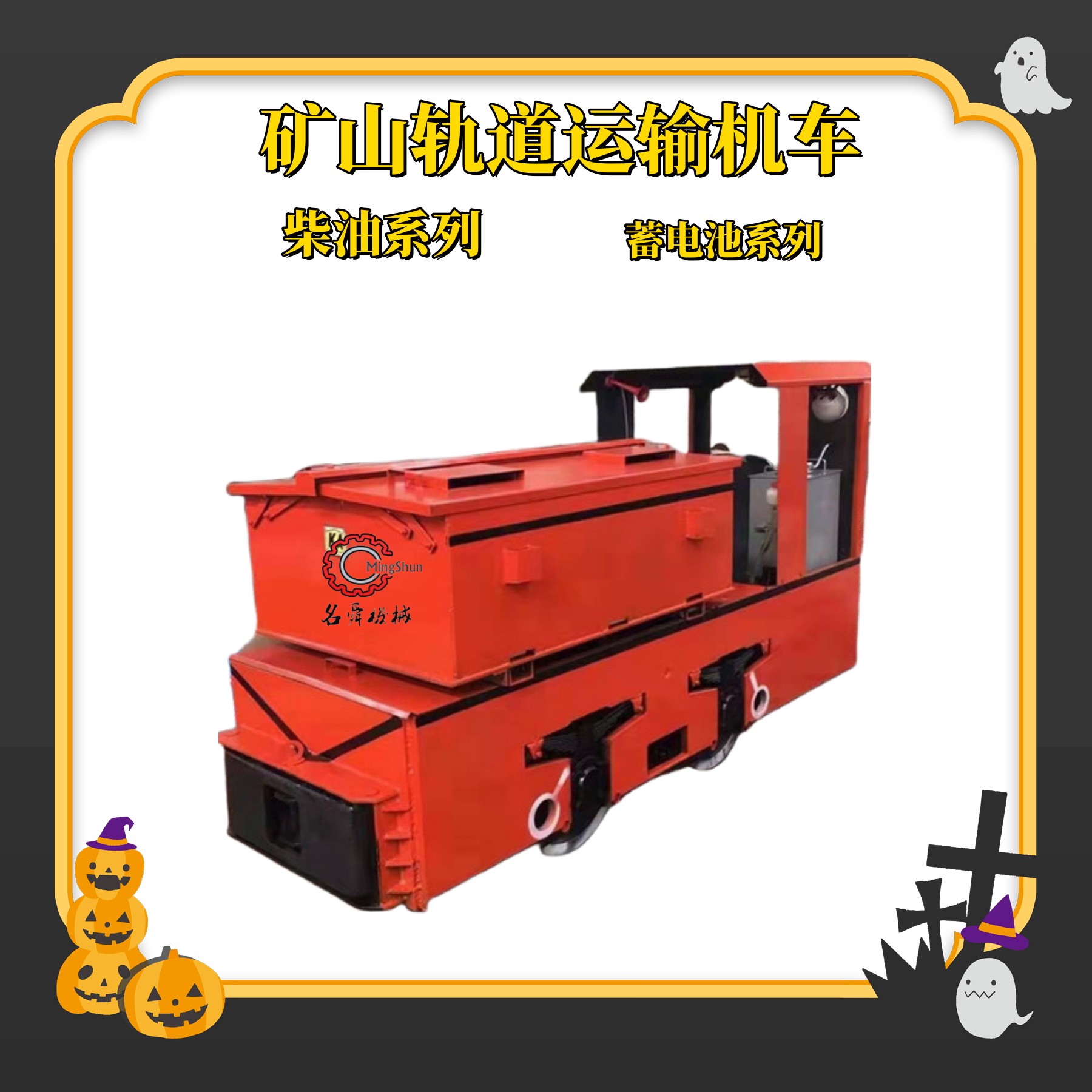 名舜机械 矿用锂电池电机车搭载48伏锂电