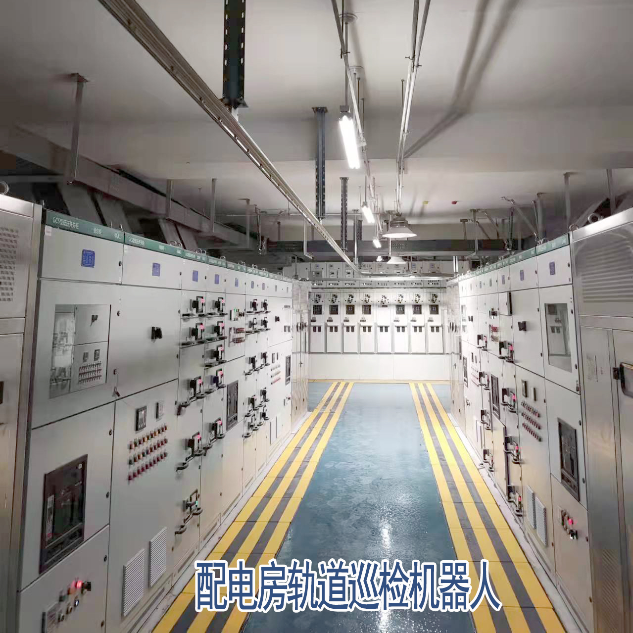 配电室轨道巡检机器人2.jpg